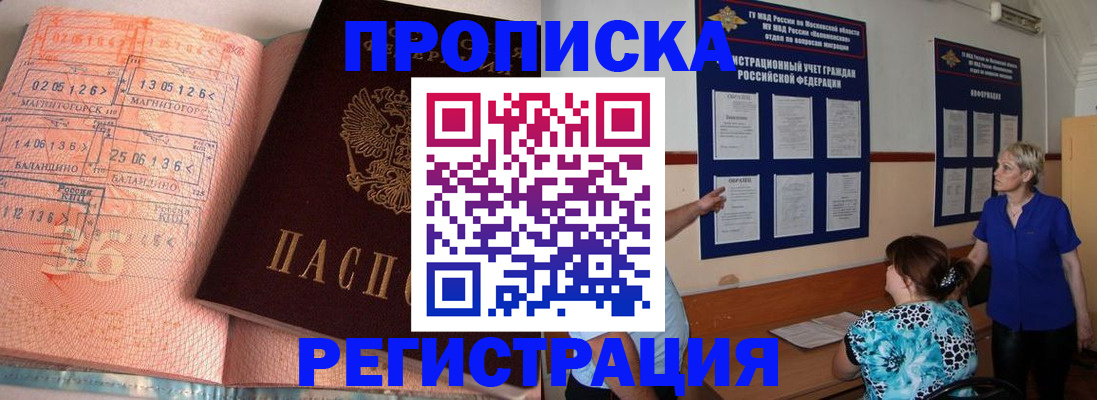 купить прописку в Дивногорске